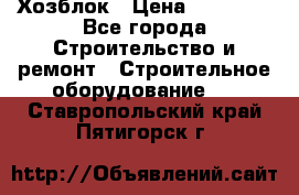 Хозблок › Цена ­ 28 550 - Все города Строительство и ремонт » Строительное оборудование   . Ставропольский край,Пятигорск г.